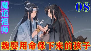 《魔道祖师》之魏婴用命保下来的孩子08集景仪很聪明，只是因为心思不在，琴技才会那么糟糕，只要他肯下定决心学，一定能学会的。#忘羡#魔道祖师#蓝忘机#魏无羡