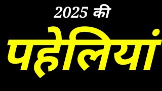 10 मजेदार पहेलियाँ जो आपका दिमाग घुमा देंगी!