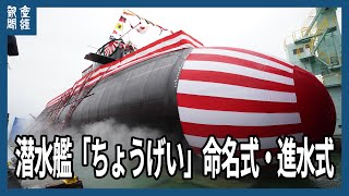 潜水艦「ちょうげい」命名式・進水式