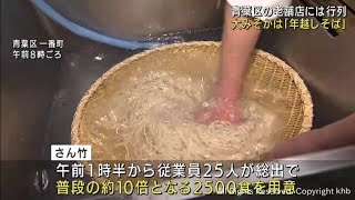 大みそかには「年越しそば」　仙台市の老舗店には朝から行列　２５００食を用意