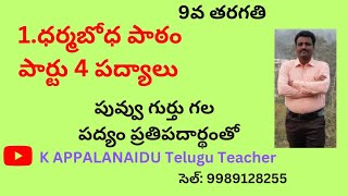 1. ధర్మ భోధ పాఠం (పార్టు 4) నుతజల పూరితంబులగు పద్యం రాగయుక్తంగా ప్రతిపదార్థంతో