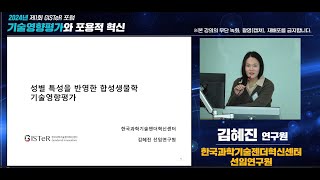 2024년 제1회 GISTeR포럼 기술영향평가와 포용적 혁신_성별 특성을 반영한  합성생물학 기술영향평가 : 김혜진 (한국과학기술젠더혁신센터 선임연구원)