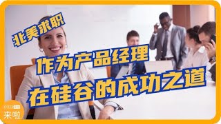 作为产品经理在硅谷的成功之道| 北美求职课程👉offerlaila.com/courses/ #美国新移民 #美国求职 #北美求职 #美国求职网站 #美国找工作 #美国高薪职业 #offer来啦