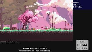 【SANABI】SANABI 初見プレイ 第1回