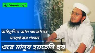 ওরে মানুষ হয়ছেনি হুষ।আইনুদ্দিন আল আজাদ। বাংলা গজল। Aynuddin Al Azad Bangla Gojol 2022