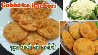 Gobhi ke Kachori I फूल गोभी की कचौरी  रेसिपी I  Winter special  kachori