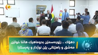 دهۆك    رێورەسمێن بدوماهیك هاتنا خولێن مەشق و راهێنانی یێن نوژدار و پەرستارا