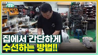 가죽 신발, 스웨이드 신발! 집에서 간단하게 수선하는 방법!! MBN 220729 방송