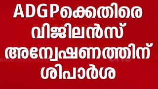 ADGP എം.ആർ അജിത് കുമാറിനെതിരെ വിജിലൻസ് അന്വേഷണത്തിന് ശിപാർശ