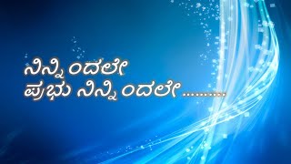 Ninnindale Prabhu Ninnidale (ನಿನ್ನಿ೦ದಲೇ ಪ್ರಭು ನಿನ್ನಿ೦ದಲೇ)