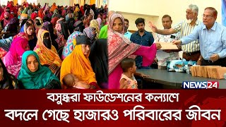 বসুন্ধরা ফাউন্ডেশনের কল্যাণে বদলে গেছে হাজার হাজার পরিবারের জীবন | Bashundhara Foundation | News24