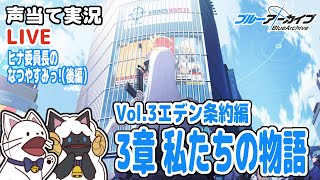 【ブルアカ】イベント「ヒナ委員長のなつやすみっ！」＜後編＞＆Vol.3 エデン条約編 ３章「私たちの物語」をセルフフルボイス化！【声当て実況 /浅瀬みやこ/ブルーアーカイブ/Blue Archive】