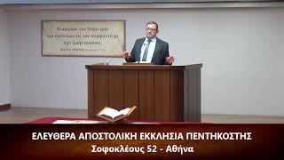 [28] Επιστολή προς Ρωμαίους κεφ. ια' (11) 25-32 // Δανιήλ Γρίβας