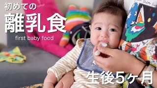 初めての離乳食 【生後5ヶ月】 first baby food