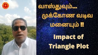 Impact of Vastu \u0026 Triangle plot |  வாஸ்துவும் முக்கோண வடிவ மனையும் | Karuru Vastu | கரூர் வாஸ்து