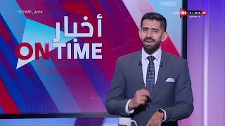 أخبار ONTime - حلقة الجمعة 24/5/2024 مع محمد طارق أضا - الحلقة الكاملة