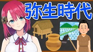 【1分間でわかる】縄文から大きく変化した弥生時代の文化を解説！