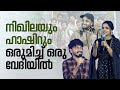 തഗ് റാണി നിഖിലയുടെ വാക്കുകൾ😂 | Vazha Malayalam Movie Success Celebration | Hashir | Nikhila Vimal