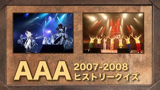 【aヲタ】part2 祝15周年を振り返る!!AAAヒストリークイズ【2007年~2008年編】