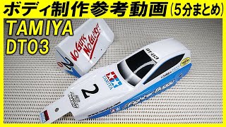 TAMIYA DT03 ネオマイティフロッグ　ボディ 製作参考動画（ タミヤ の ラジコン dt-03 ）