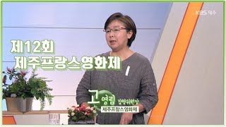 대담 [제12회 제주프랑스영화제] KBS제주 211102방송