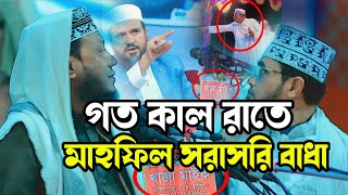 মাহফিলে বাধা আমির হামজার ওয়াজ এ বাধা মোশতাক ফয়েজীর মাহফিলে বাধা Islami waz