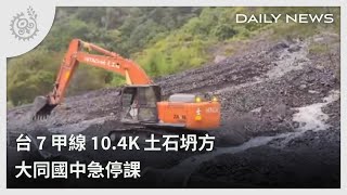 台7甲線10.4K土石坍方 大同國中急停課｜每日熱點新聞｜原住民族電視台