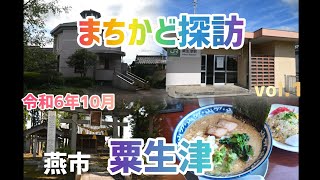 『まちかど探訪』燕市の粟生津(あおうづ)へ行ってみた。