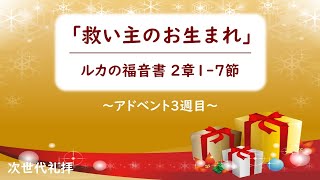 [次世代礼拝] 救い主のお生まれ (ルカの福音書２章1節から7節) 2020年12月13日(主日)