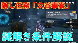 [原神] 2.5淵下宮隠し任務「文谷事案」攻略謎解き【攻略解説】【ゆっくり実況】,原石,光界の印,2.5,淵下宮,睦疎の箱,三界道饗祭,破損した石板