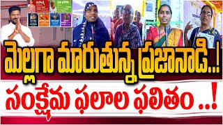 మెల్లగా మారుతున్న ప్రజానాడి..! సంక్షేమ ఫలాల ఫలితం ..! |Public on CM Revanth redddy leadership