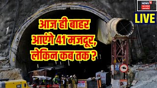 🟢Uttarkashi Tunnel Rescue Live: आज ही बाहर आएंगे 41 मजदूर, लेकिन कब तक ? Breaking News | VK Singh