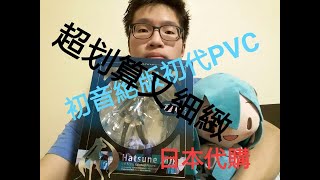 阿豪開箱!!PVC初音第一款歷代 好興奮啊