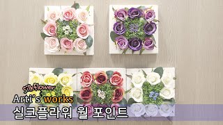 아티's work - 플라워 월 포인트 16cm No1 실크플라워 조화 액자 벽장식 꽃 소품 만들기 artificial flowers silk flower