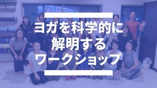 平塚 ヨガ | ヨガを科学的に解明するワークショップ