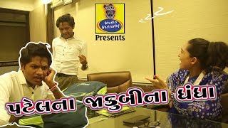 પટેલ ના જાકુબી ના ધંધા  || Patel Na Jakubi Na Dhandha || Gujju Funny Video || Patel Nirs