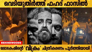 വ്യത്യസ്തമായ രീതിയിൽ 'വിക്രം' സിനിമയുടെ Wrap-up ആഘോഷിച്ച് ഫഹദും ലോകേഷും നരേനും ❤️❤️