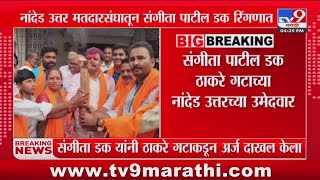 Nanded Breaking | नांदेड उत्तर मतदारसंघातील संगीता पाटील डक यांचा AB फॅार्म वैध