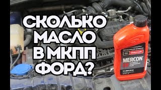 Сколько масла нужно в коробку Форд Фокус и какое?