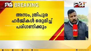 പൗരത്വ നിയമ ഭേദഗതിക്ക് സ്റ്റേ ഇല്ല; കേന്ദ്രസർക്കാർ സുപ്രിംകോടതി നോട്ടിസ് | 24 NEWS