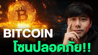 BITCOIN โซนปลอดภัย!!!!!!!!!!!!!!!!!!!!!!!!!!!!!!!!!!!!!!!!!!!!!!! 😏🔥