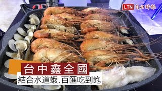 天天吃好料》台中鑫全國 首創水道蝦料理