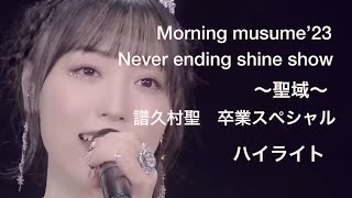 morning musume’23   Neverending Shine Show〜聖域〜　譜久村聖　卒業スペシャル　ハイライト　モーニング娘23