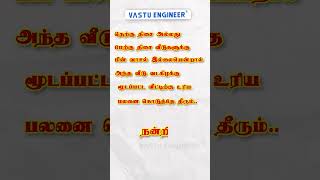 VASTU TIPS | இன்றைய வாஸ்து தகவல் #40