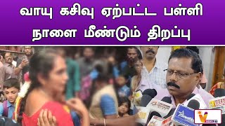 வாயு கசிவு ஏற்பட்ட பள்ளி நாளை மீண்டும் திறப்பு | Chennai | School Accident | Gas leakage