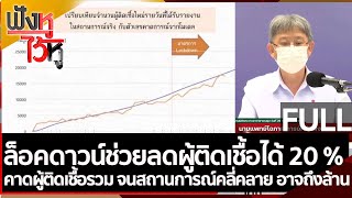 (คลิปเต็ม) ล็อคดาวน์ช่วยลดผู้ติดเชื้อได้ 20 % คาดผู้ติดเชื้อรวม อาจถึงล้าน | ฟังหูไว้หู (30 ก.ค. 64)