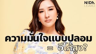 Ep. 122 ความมั่นใจแบบปลอมคืออีโก้สูง?