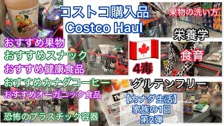 【カナダ生活•家族の1日 第2弾】コストコ購入品Costco Haul おすすめ健康食品、無添加無糖スナック、4毒、グルテンフリー、絶品カナダコーヒー、オーガニック、果物洗い方、食育、栄養学