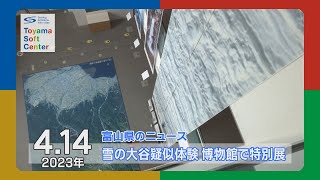 砂防博物館で「雪の大谷」特別展【2023.4.14 富山県のニュース】