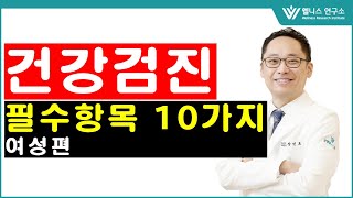 [ENG SUB] 건강검진 필수 항목 10가지 여성편